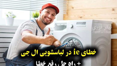 خطای ie در لباسشویی ال جی + راه حل رفع خطا