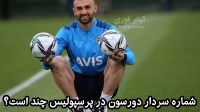 شماره سردار دورسون در پرسپولیس