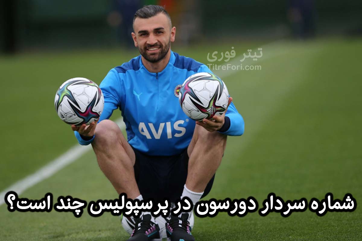 شماره سردار دورسون در پرسپولیس