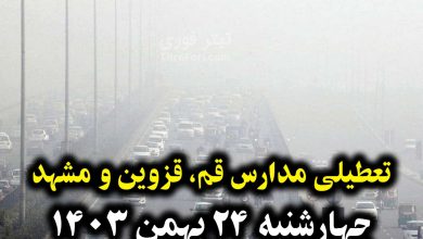 آیا فردا مدارس قم و قزوین و مشهد تعطیل است ؟ چهارشنبه 24 بهمن 1403