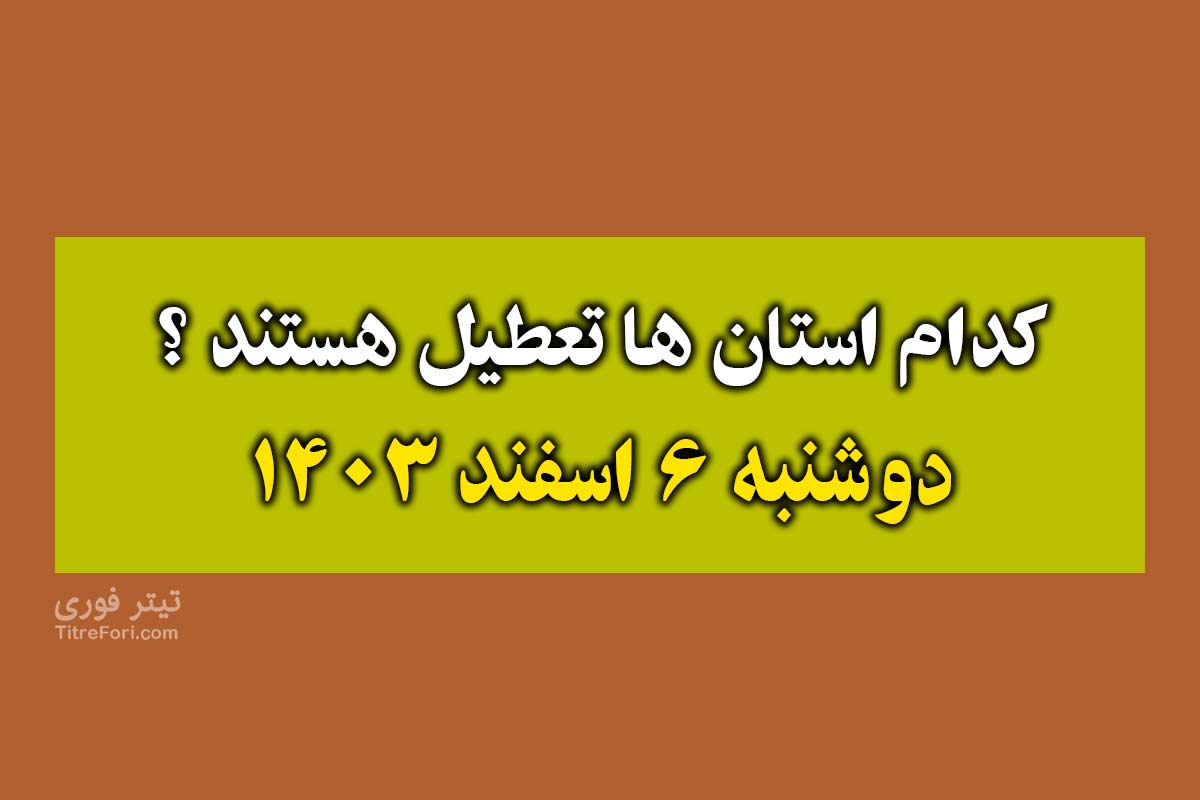 ‌کدام استان ها فردا 6 اسفند 1403 تعطیل هستند ؟ +لیست