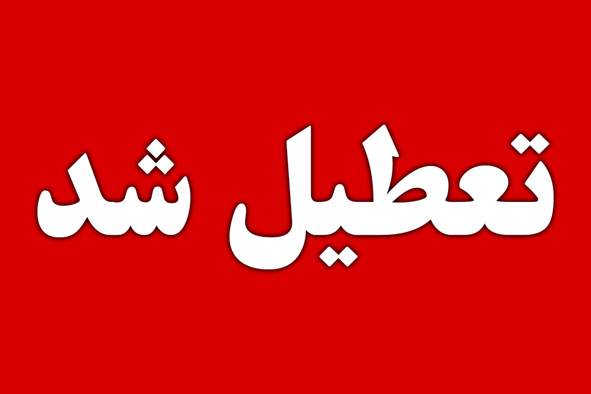 تعطیلی