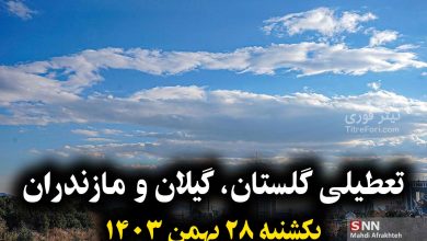 آیا فردا مدارس گلستان، گیلان و مازندران تعطیل است ؟ یکشنبه 28 بهمن 1403