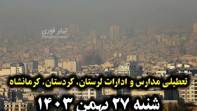 آیا فردا مدارس لرستان، کردستان، کرمانشاه تعطیل است ؟ شنبه 27 بهمن 1403