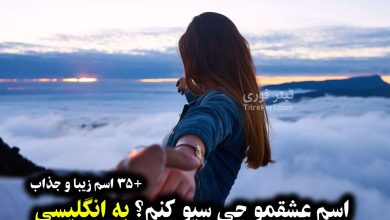 اسم عشقمو چی سیو کنم به انگلیسی کوتاه