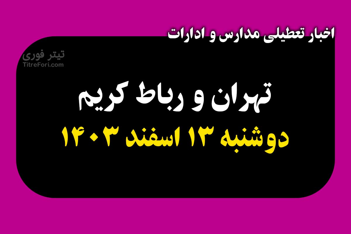 آیا فردا مدارس تهران و رباط کریم تعطیل است ؟ دوشنبه 13 اسفند 1403