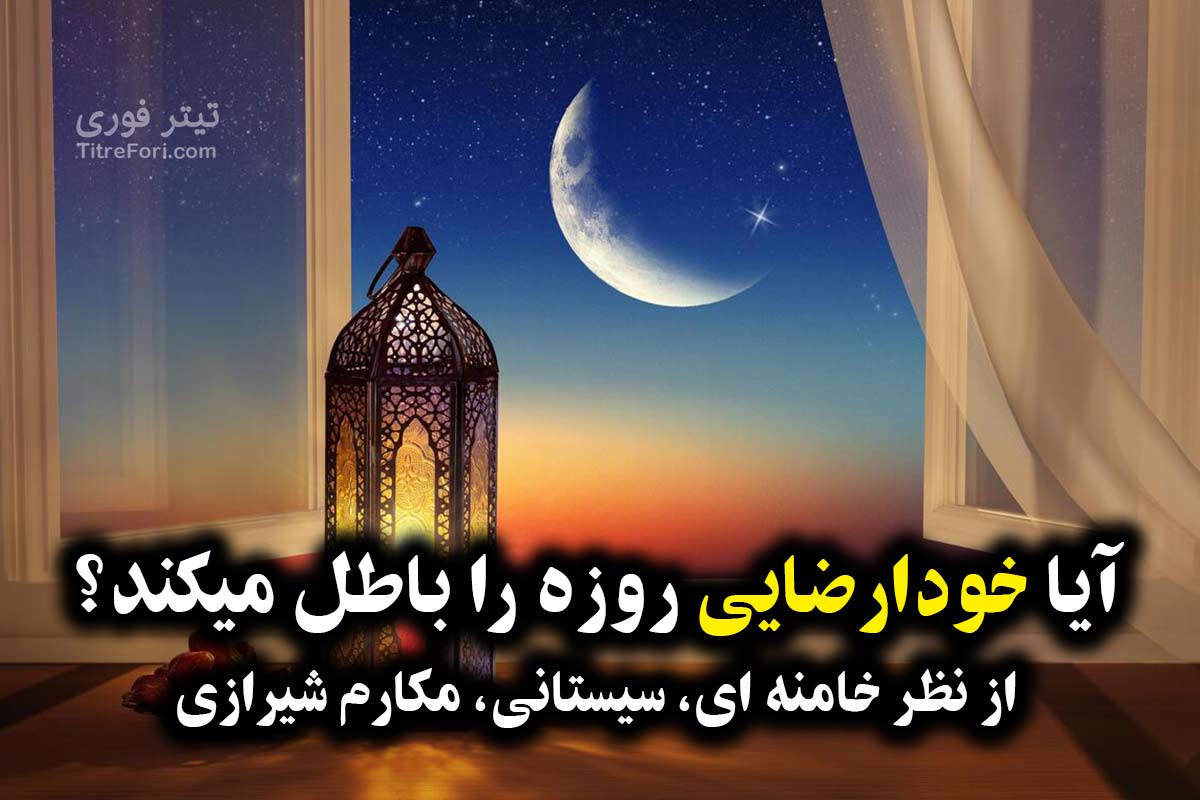 آیا خودارضایی روزه را باطل میکند؟ (از نظر خامنه ای، سیستانی، مکارم شیرازی)