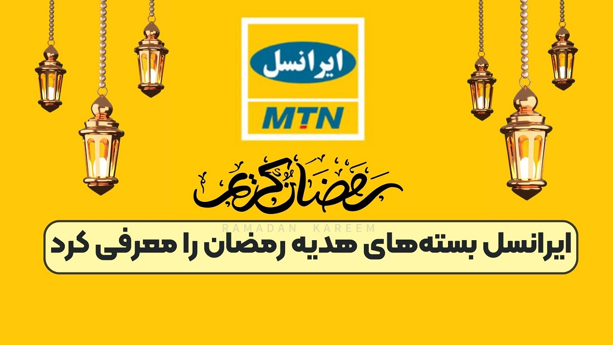 اینترنت رایگان ماه رمضان 1403 ایرانسل