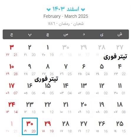 آیا 30 اسفند 1403 تعطیل است ؟