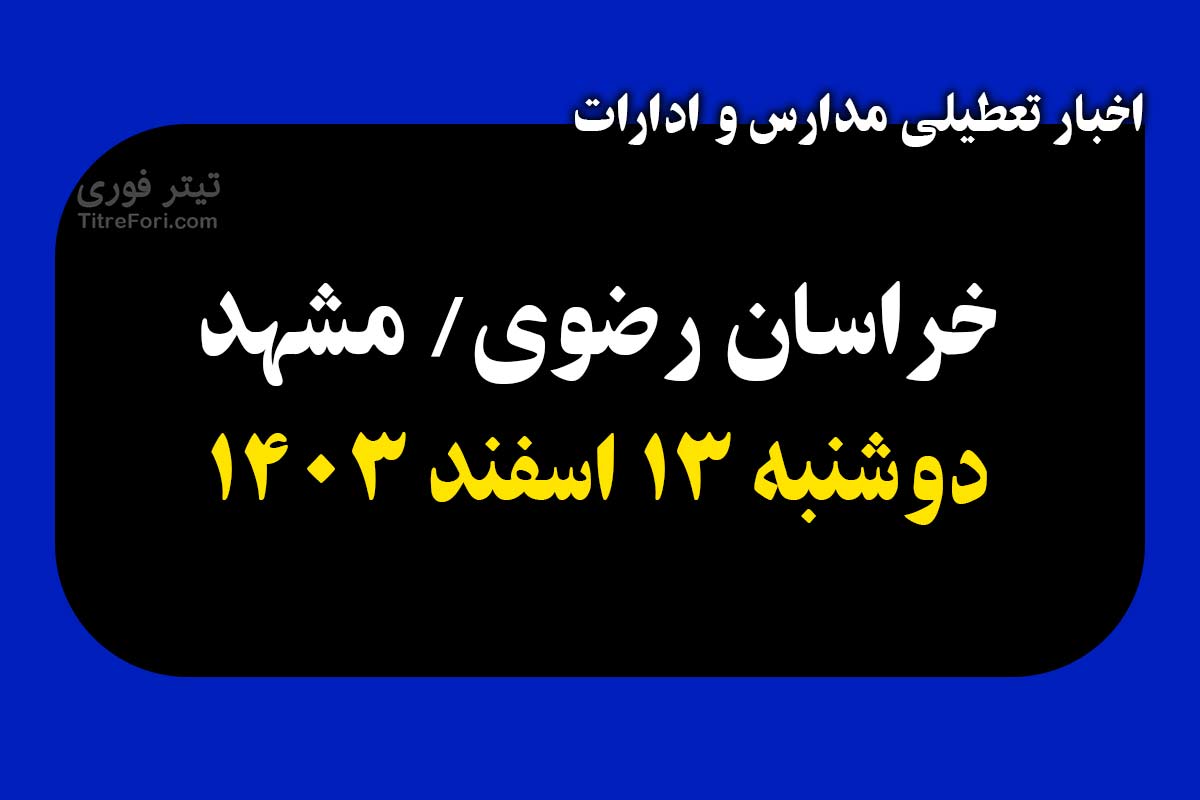 آیا فردا مدارس خراسان رضوی / مشهد تعطیل است ؟ دوشنبه 13 اسفند 1403