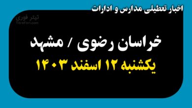 آیا فردا مدارس خراسان رضوی / مشهد تعطیل است ؟ یکشنبه 12 اسفند 1403