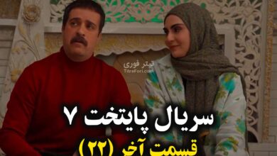 دانلود سریال پایتخت 7 قسمت 22 (قسمت آخر) + پخش آنلاین (نیم بها)