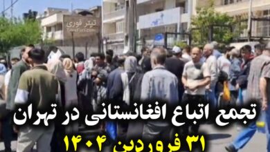 تجمع اتباع افغانستانی در تهران خیابان شهید بهشتی! علت تجمع چیست ؟