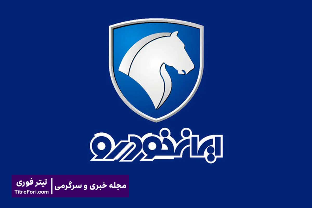 نتایج قرعه کشی ایران خودرو طرح مادران اردیبهشت 1404 + لینک