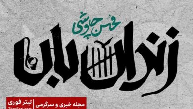 دانلود آهنگ زندان بان محسن چاوشی (آهنگ محسن چاوشی در سریال آبان قسمت 15)