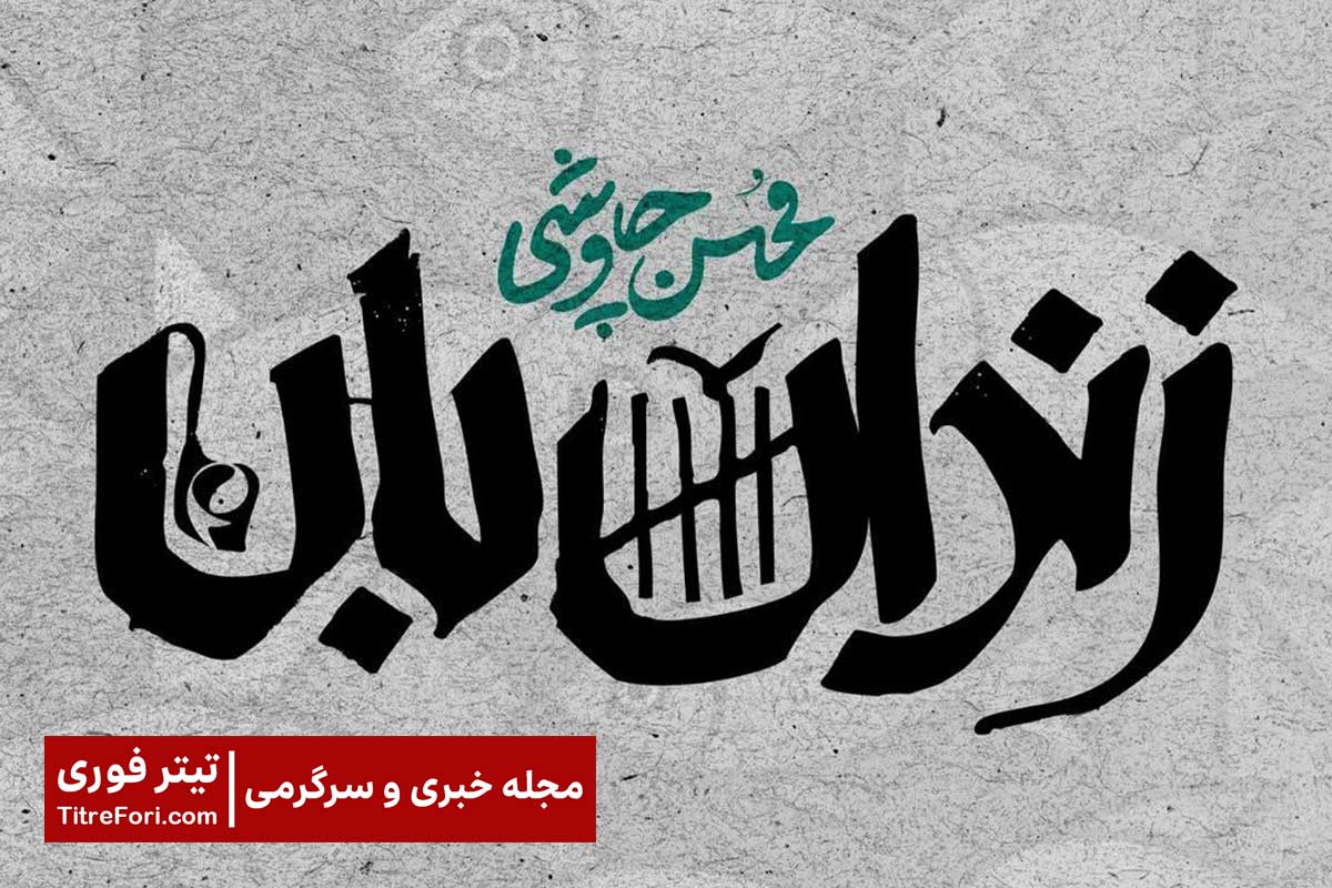 دانلود آهنگ زندان بان محسن چاوشی (آهنگ محسن چاوشی در سریال آبان قسمت 15)