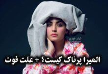 المیرا پرناک کیست و علت فوت المیرا پرناک چه بود ؟