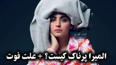 المیرا پرناک کیست و علت فوت المیرا پرناک چه بود ؟