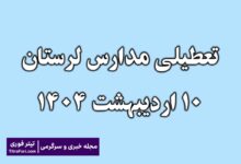 تعطیلی مدارس لرستان امروز 10 اردیبهشت 1404
