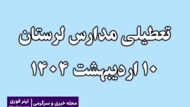 تعطیلی مدارس لرستان امروز 10 اردیبهشت 1404