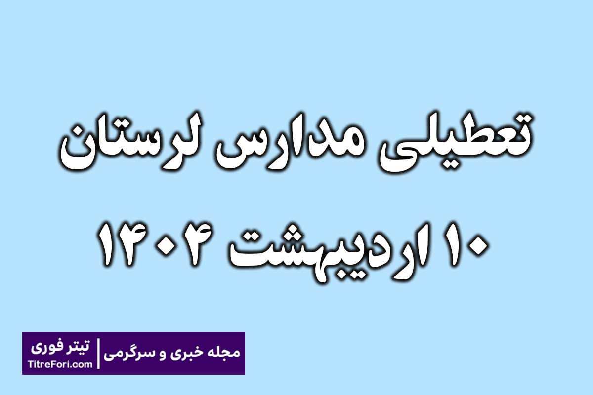 تعطیلی مدارس لرستان امروز 10 اردیبهشت 1404
