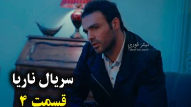 دانلود قسمت 4 سریال ناریا + پخش زنده و آنلاین