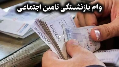 شروع ثبت نام وام ۳۰۰ میلیون تومانی بازنشستگان تامین اجتماعی (وام بانک رفاه کارگران)