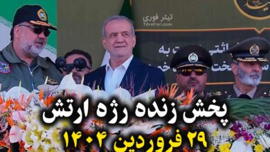 پخش زنده رژه ارتش 29 فروردین 1404