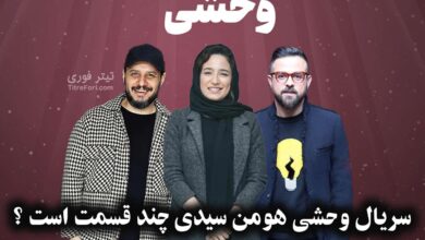 سریال وحشی هومن سیدی چند قسمت است ؟