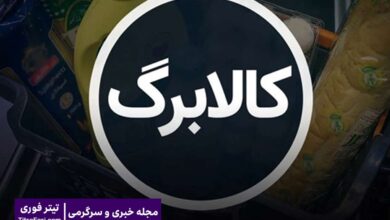 زمان واریز کالابرگ اردیبهشت ۱۴۰۴ اعلام شد؛ خبر کالابرگ الکترونیکی نوبت دوم ۱۴۰۴