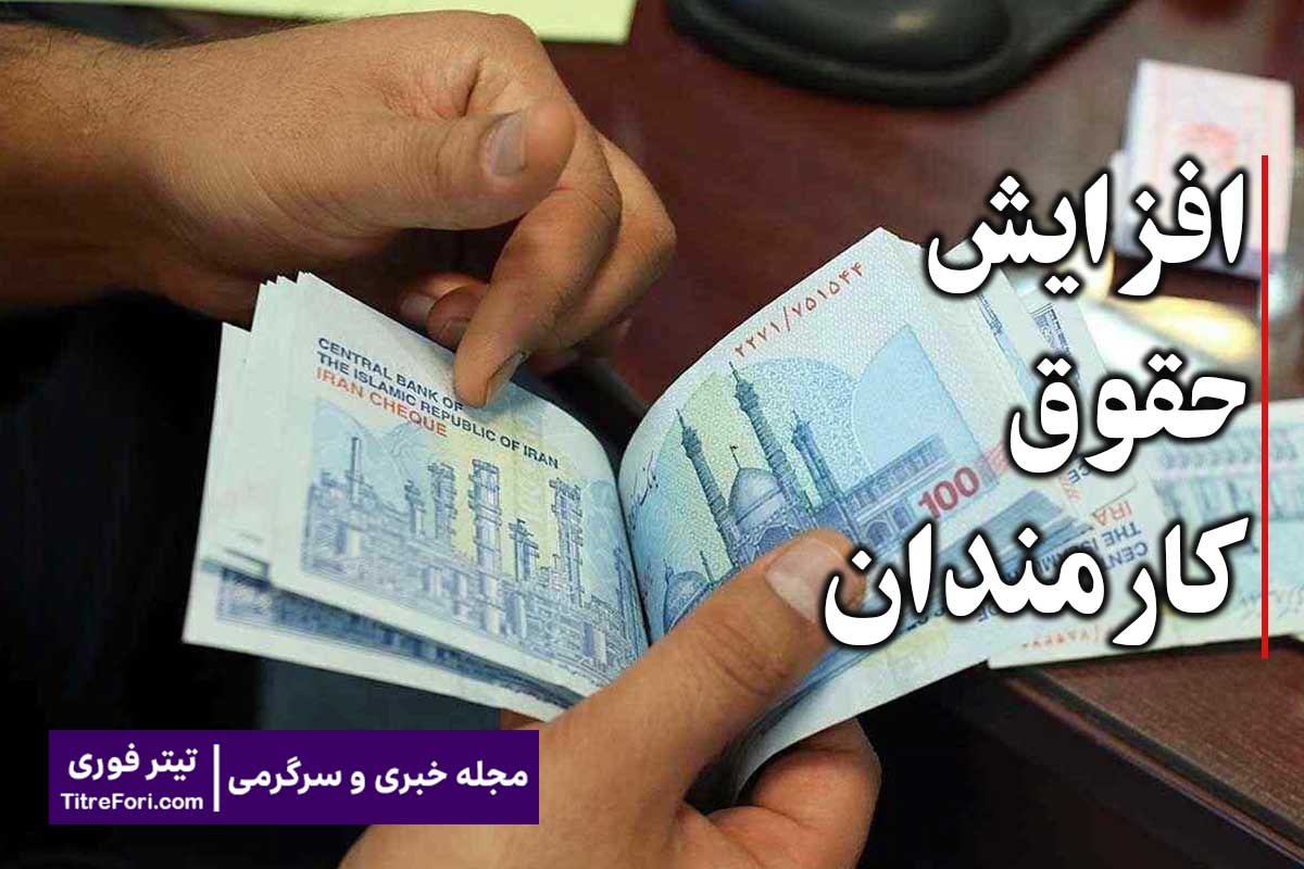 جزئیات مصوبه جدید دولت برای افزایش حقوق 14 میلیون تومانی کارمندان 