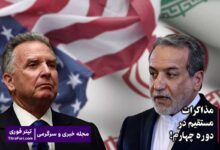 آیا مذاکرات دور چهارم ایران و آمریکا مستقیم خواهد بود ؟
