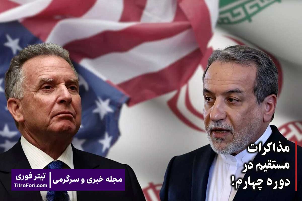آیا مذاکرات دور چهارم ایران و آمریکا مستقیم خواهد بود ؟