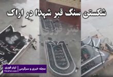 ببینید : شکستن سنگ قبر شهدا در اراک توسط افراد ناشناس