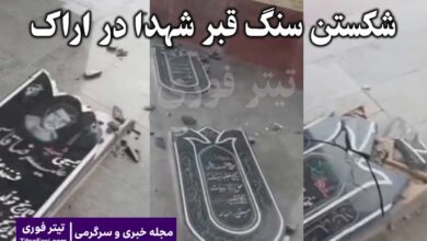 ببینید : شکستن سنگ قبر شهدا در اراک توسط افراد ناشناس