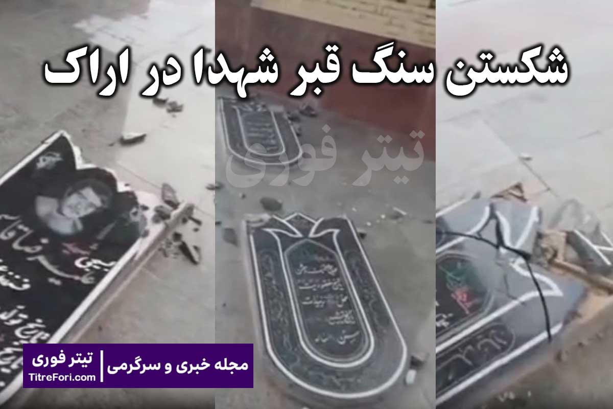 ببینید : شکستن سنگ قبر شهدا در اراک توسط افراد ناشناس