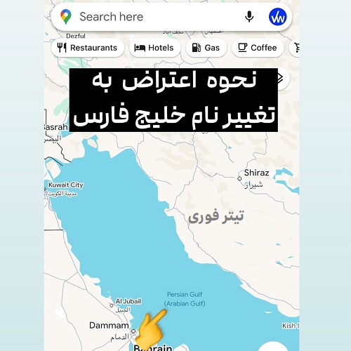 آموزش ارسال متن برای تغییر نام خلیج عربی به خلیج فارس