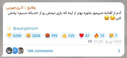 توهین آذری جهرمی به استقلالی ها