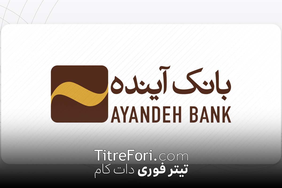 انحلال بانک آینده شروع شد | چگونه باید سپرده هایمان را از بانک آینده خارج کنیم ؟