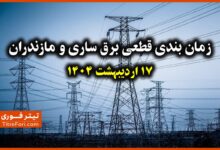 جدول و برنامه قطعی برق ساری و مازندران 17 اردیبهشت 1404