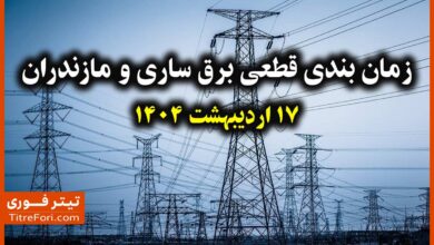جدول و برنامه قطعی برق ساری و مازندران 17 اردیبهشت 1404