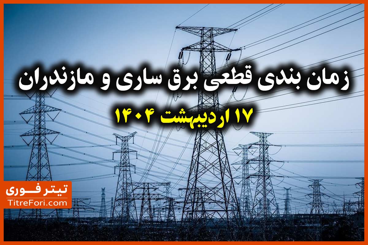جدول و برنامه قطعی برق ساری و مازندران 17 اردیبهشت 1404
