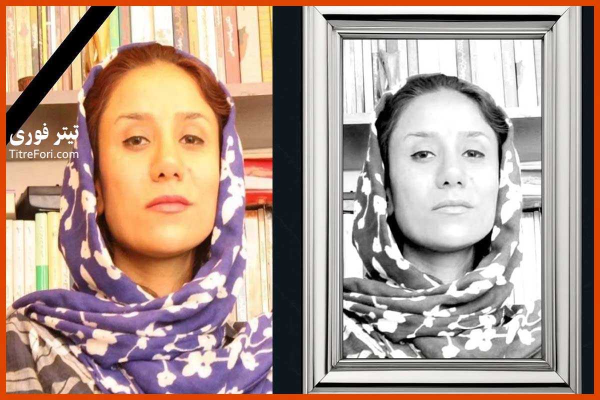 فوت نزهت امیرآبادیان خبرنگار سیاسی | علت فوت نزهت امیرآبادیان چه بود ؟