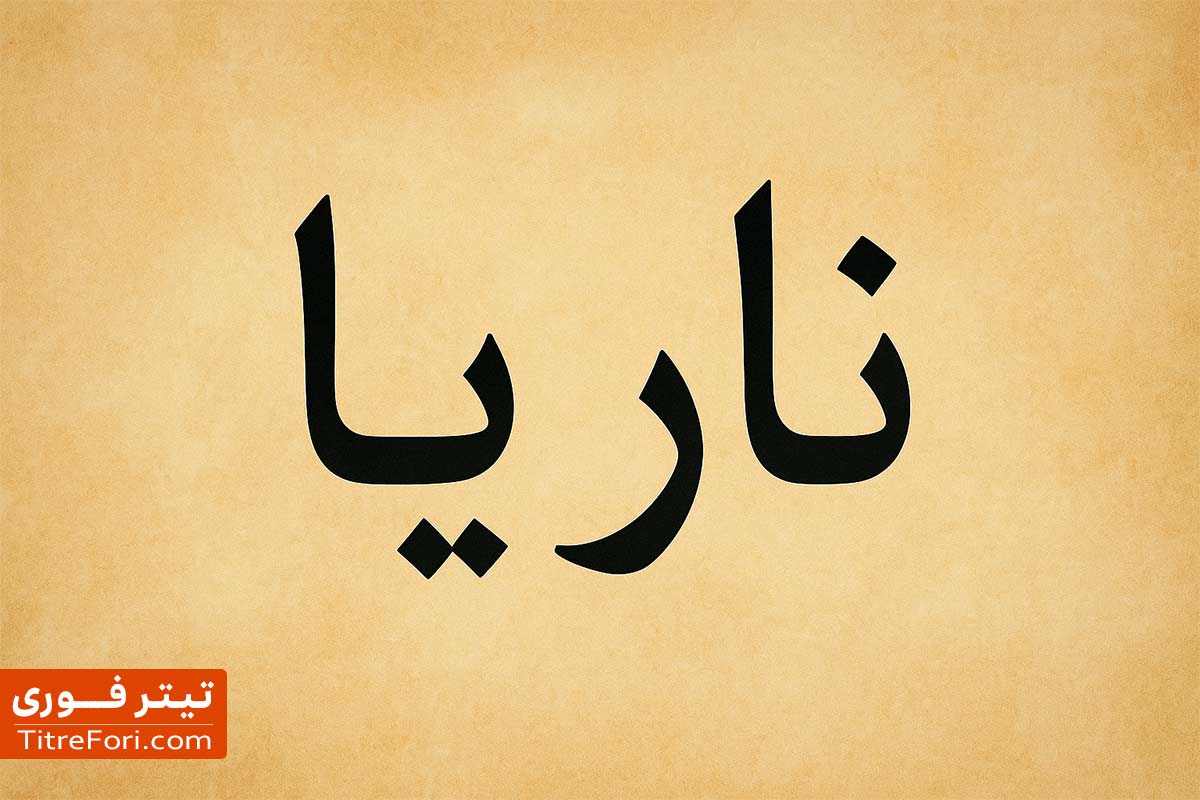 ناریا