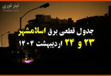 جدول زمانبندی قطع برق اسلامشهر 23 و 24 اردیبهشت 1404