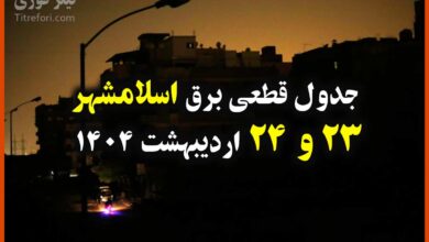 جدول زمانبندی قطع برق اسلامشهر 23 و 24 اردیبهشت 1404