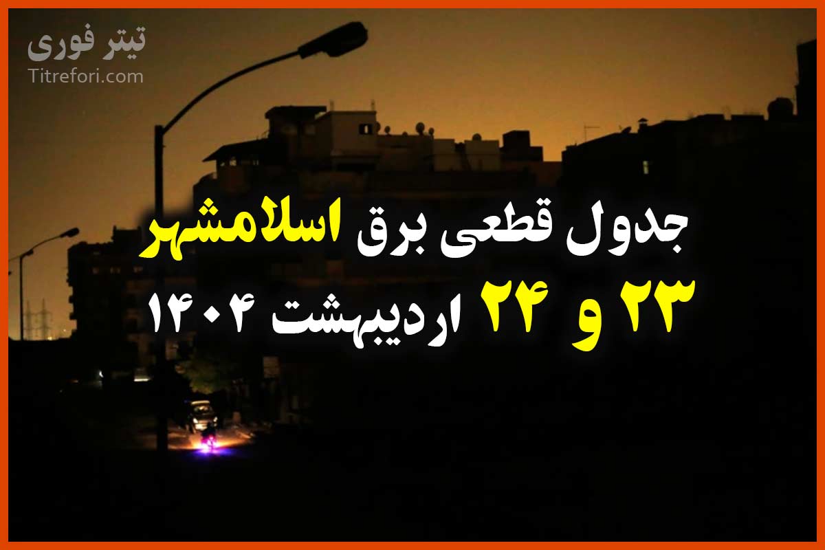 جدول زمانبندی قطع برق اسلامشهر 23 و 24 اردیبهشت 1404