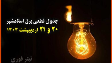 جدول قطعی برق اسلامشهر 20 و 21 اردیبهشت 1404