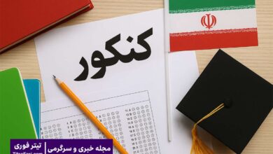 کنکور تجربی