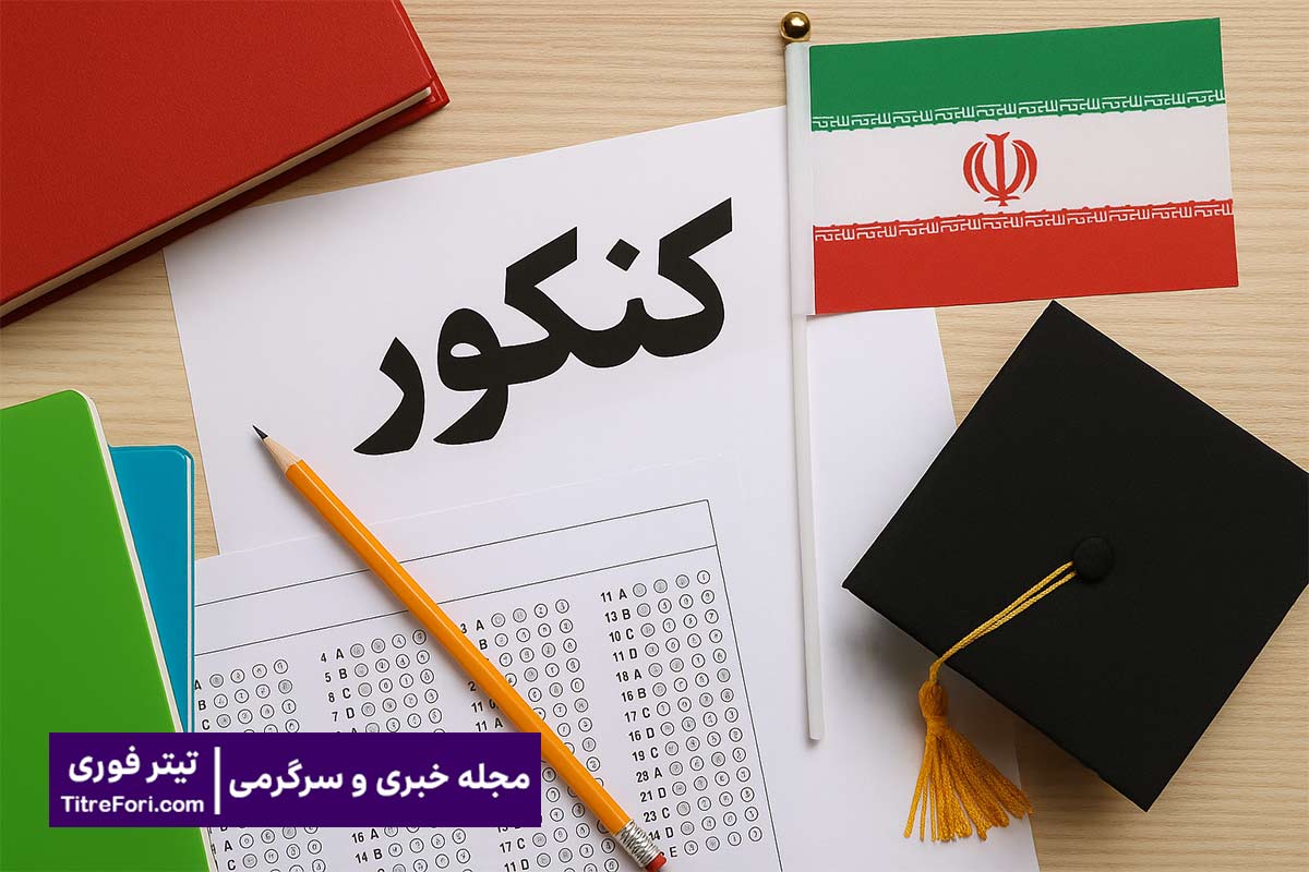 کنکور تجربی 